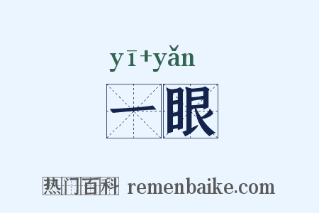 一眼是什么意思的图片